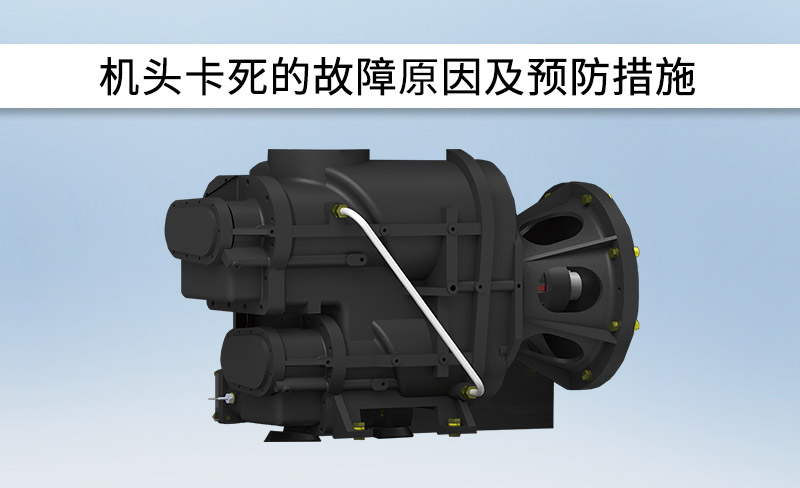 機頭卡死的故障原因及預防措施