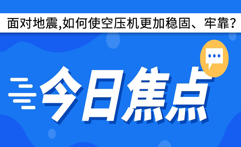 面對地震,如何使空壓機更加穩固、牢靠？