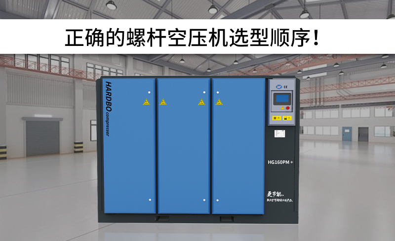 正確的螺桿空壓機選型順序！