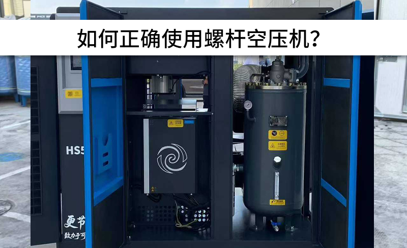 避免以下操作，正確使用螺桿空壓機！