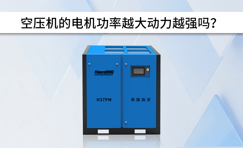 空壓機的電機功率越大動力越強嗎？
